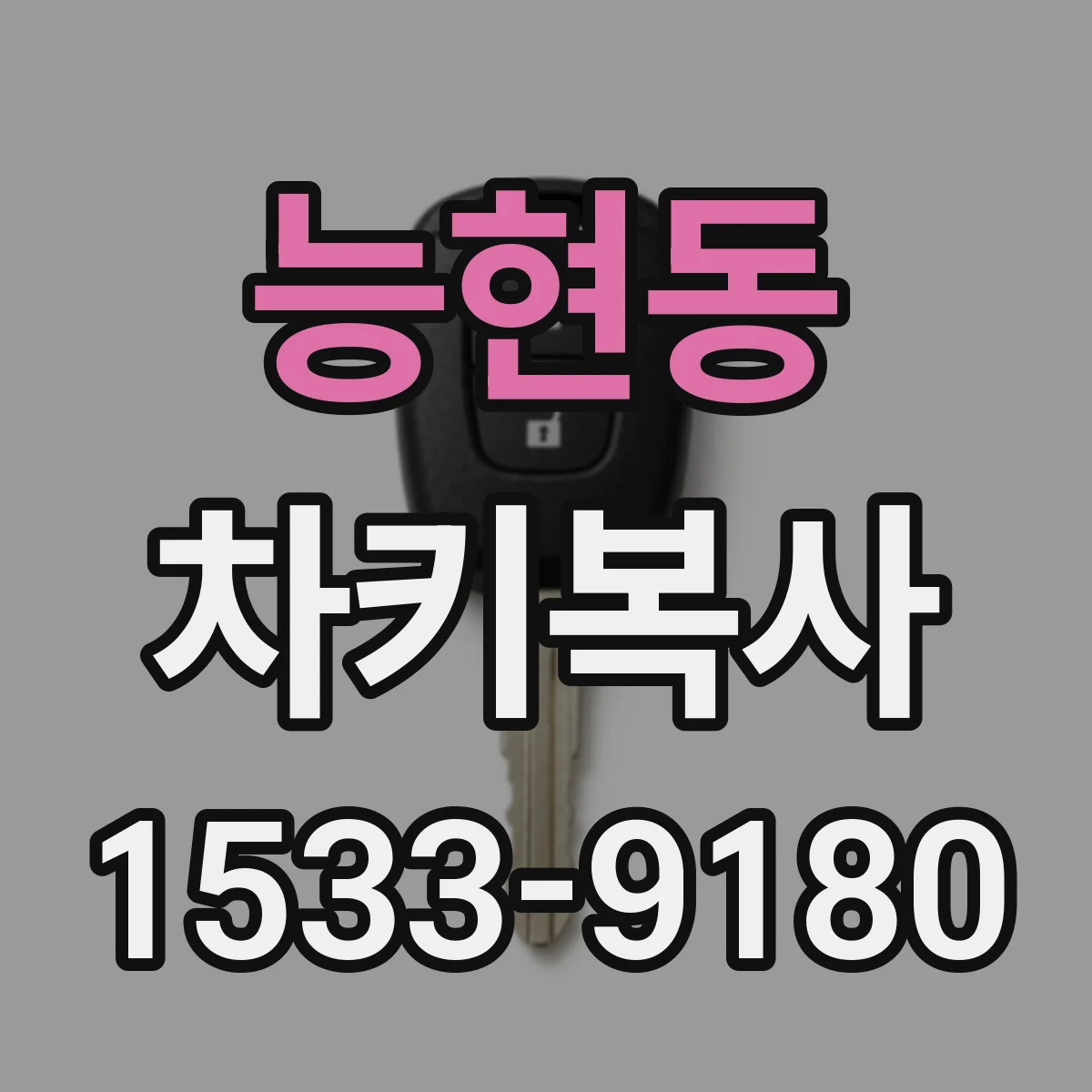 능현동 차키복사