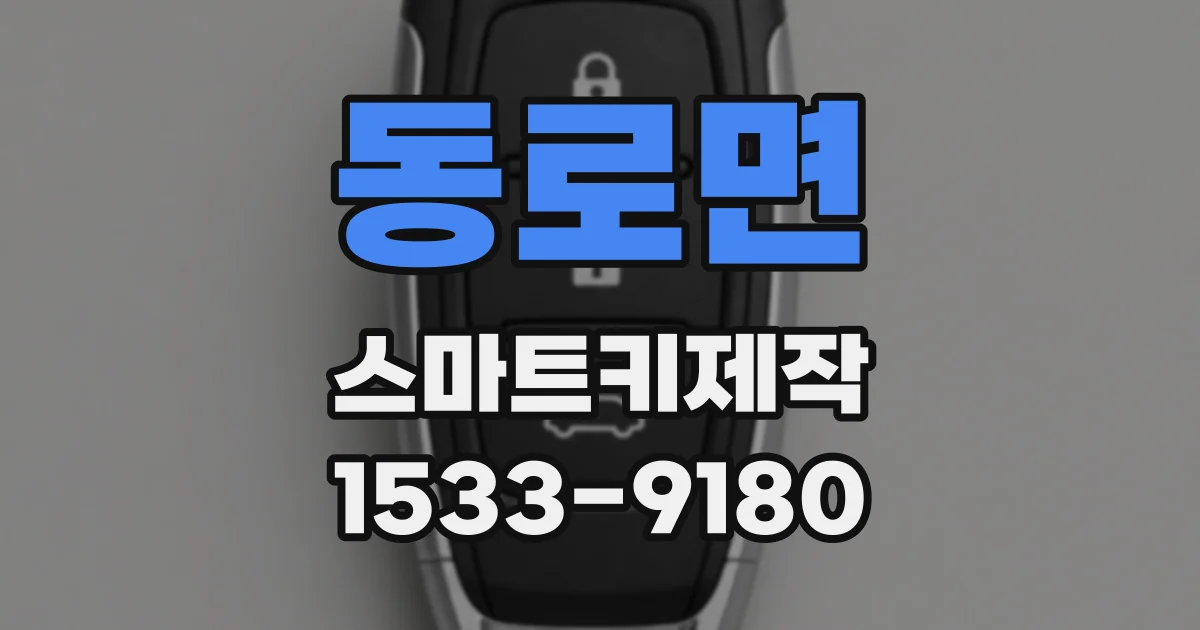 동로면 스마트키제작