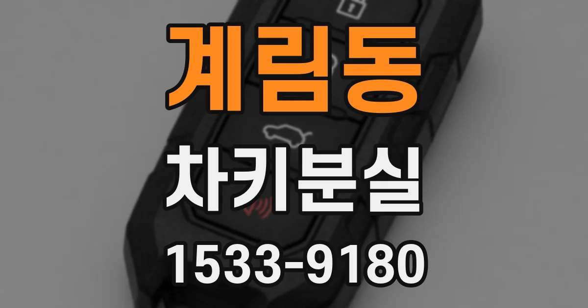 계림동 차키분실