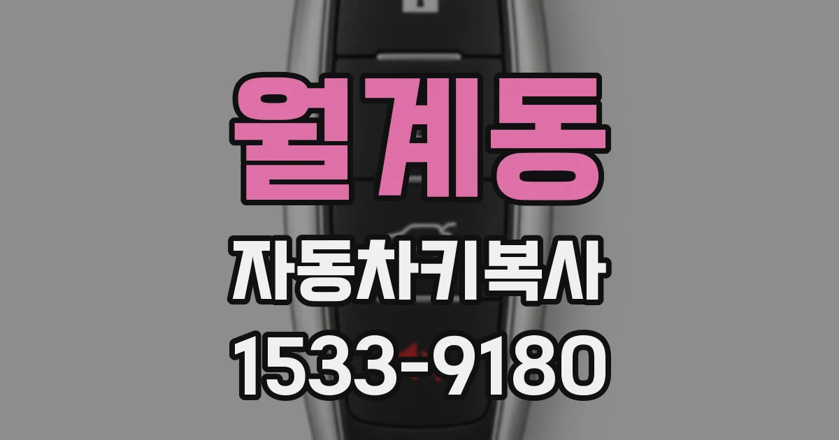 월계동 자동차키복사