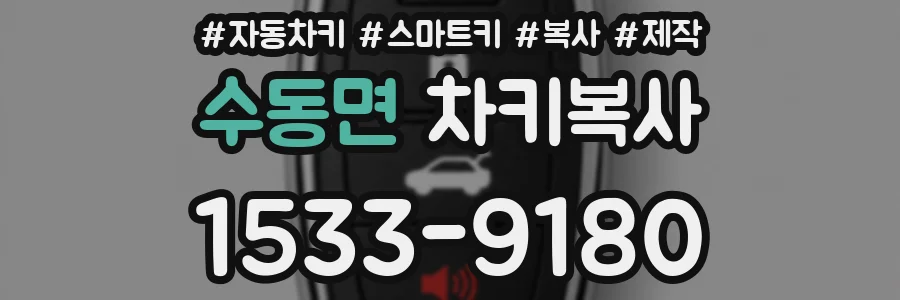 수동면 차키복사