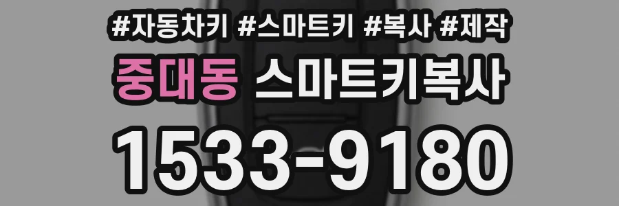 중대동 스마트키복사
