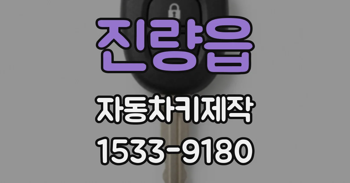 진량읍 자동차키제작