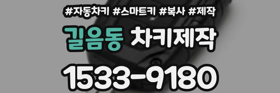 길음동 차키제작