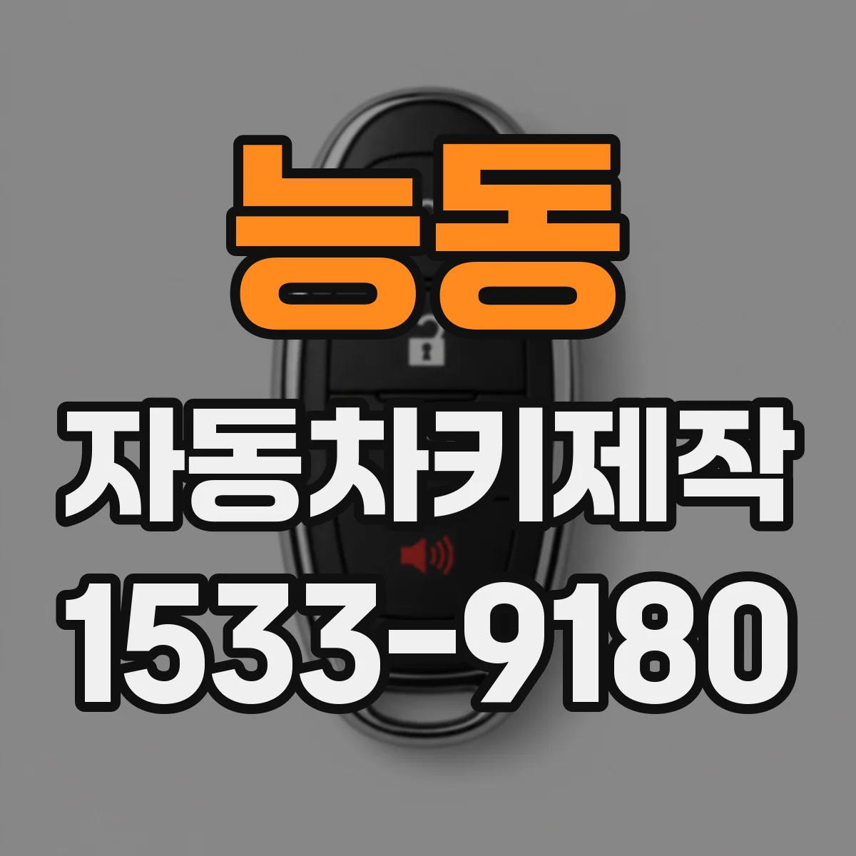 능동 자동차키제작