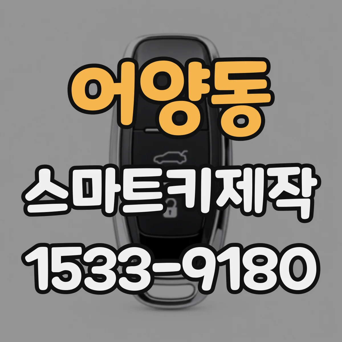 어양동 스마트키제작