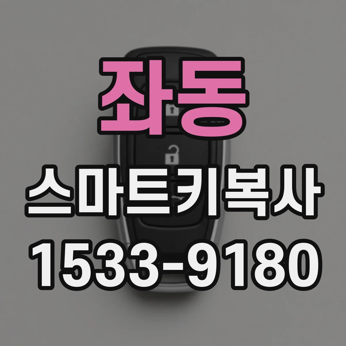 좌동 스마트키복사