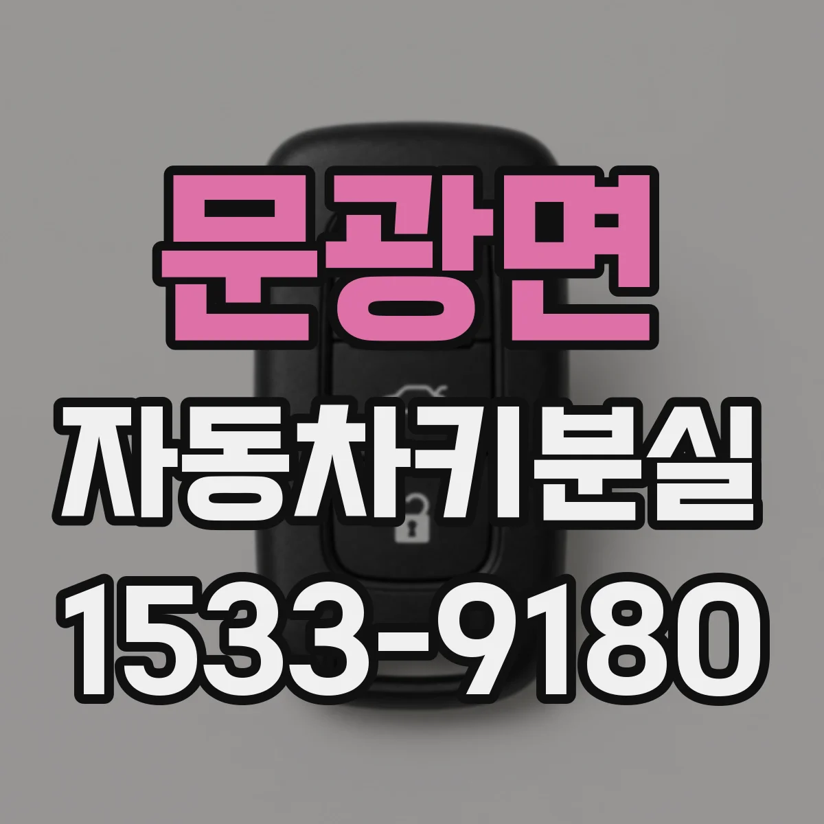 문광면 자동차키분실