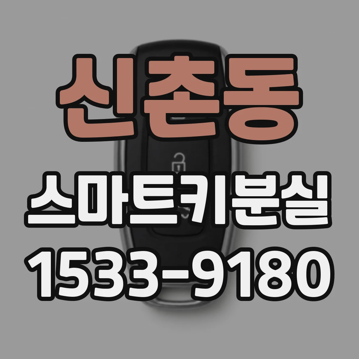신촌동 스마트키분실