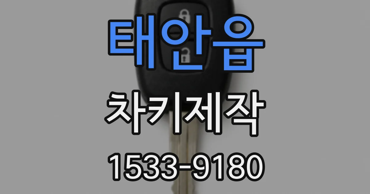 태안읍 차키제작