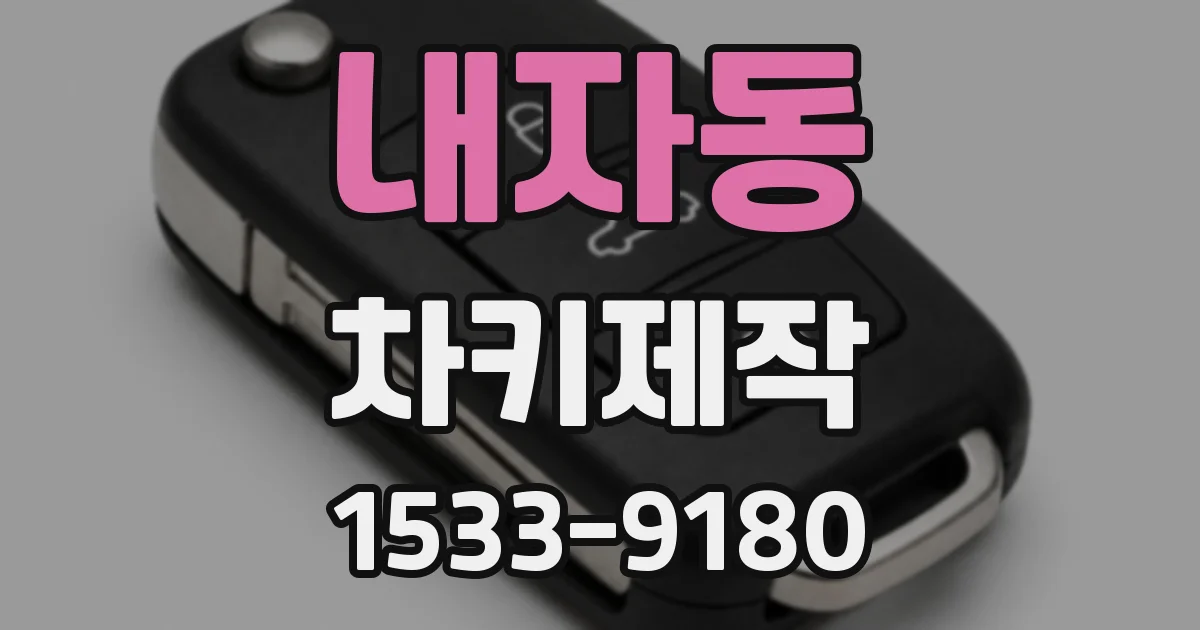 내자동 차키제작
