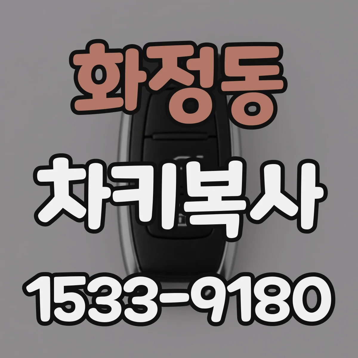 화정동 차키복사