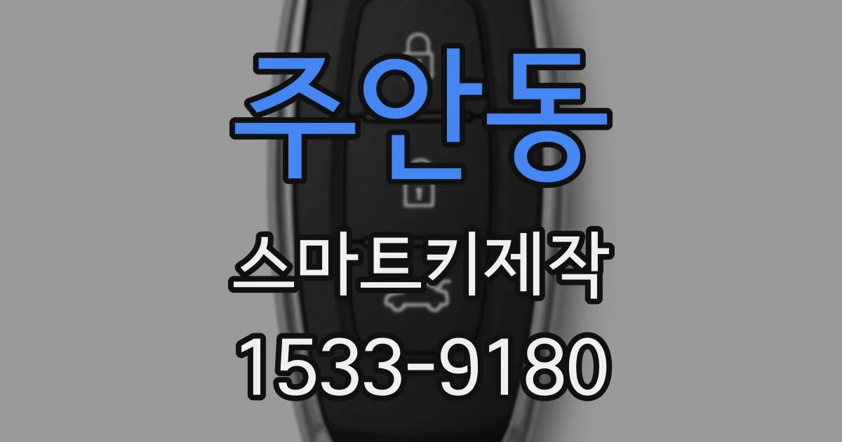 주안동 스마트키제작