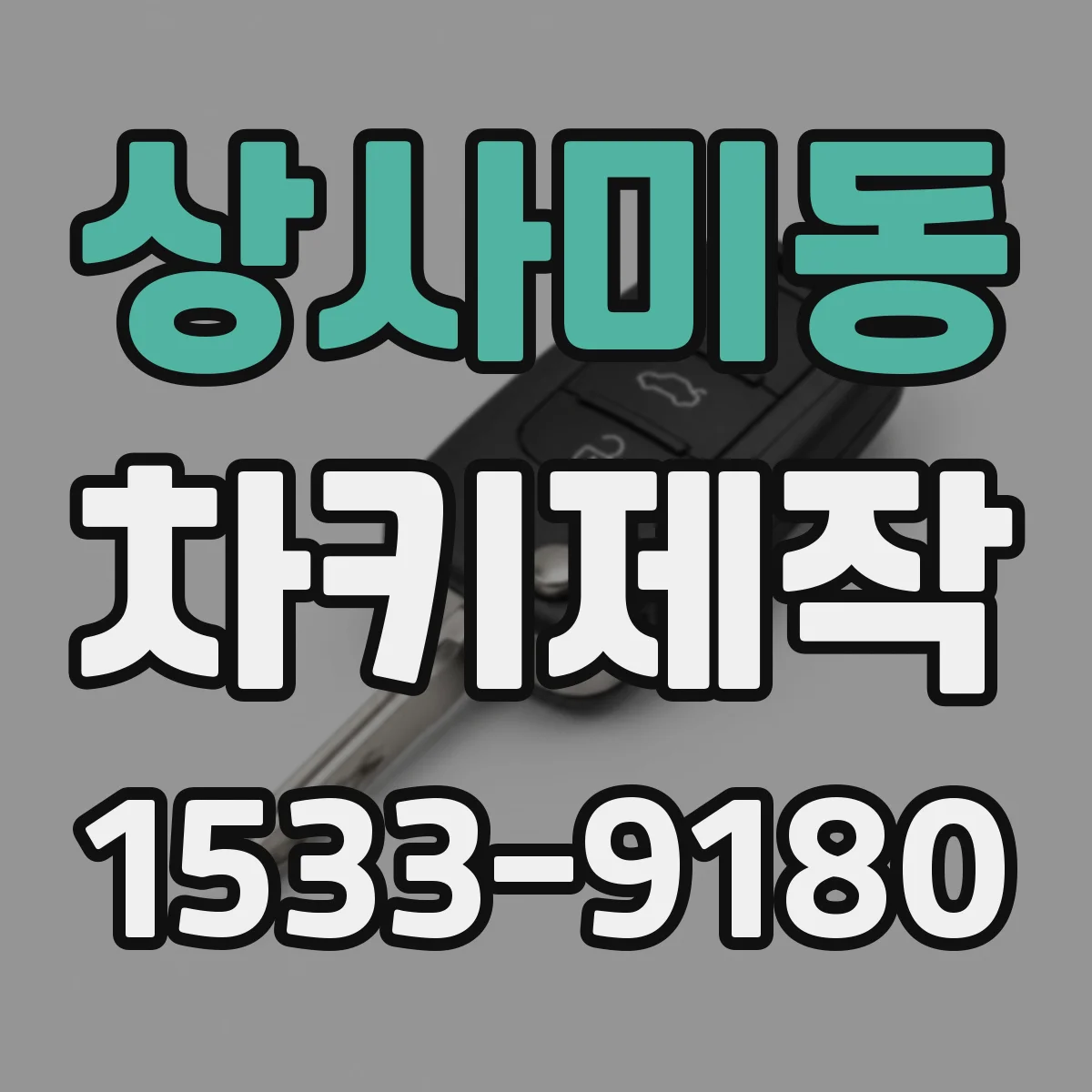 상사미동 차키제작