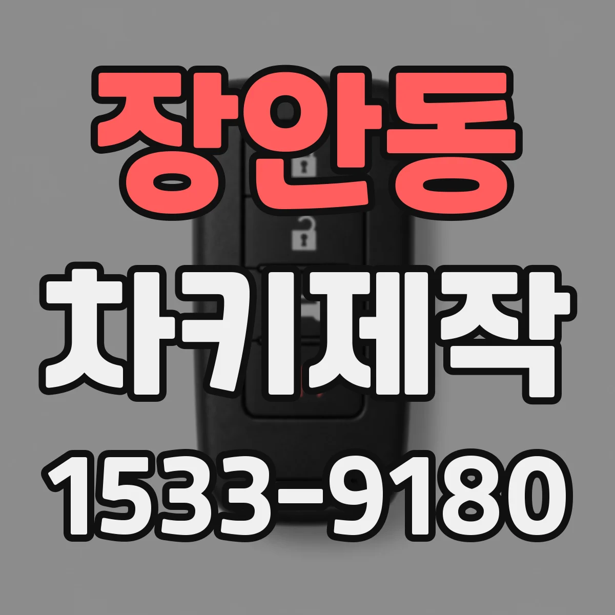 장안동 차키제작