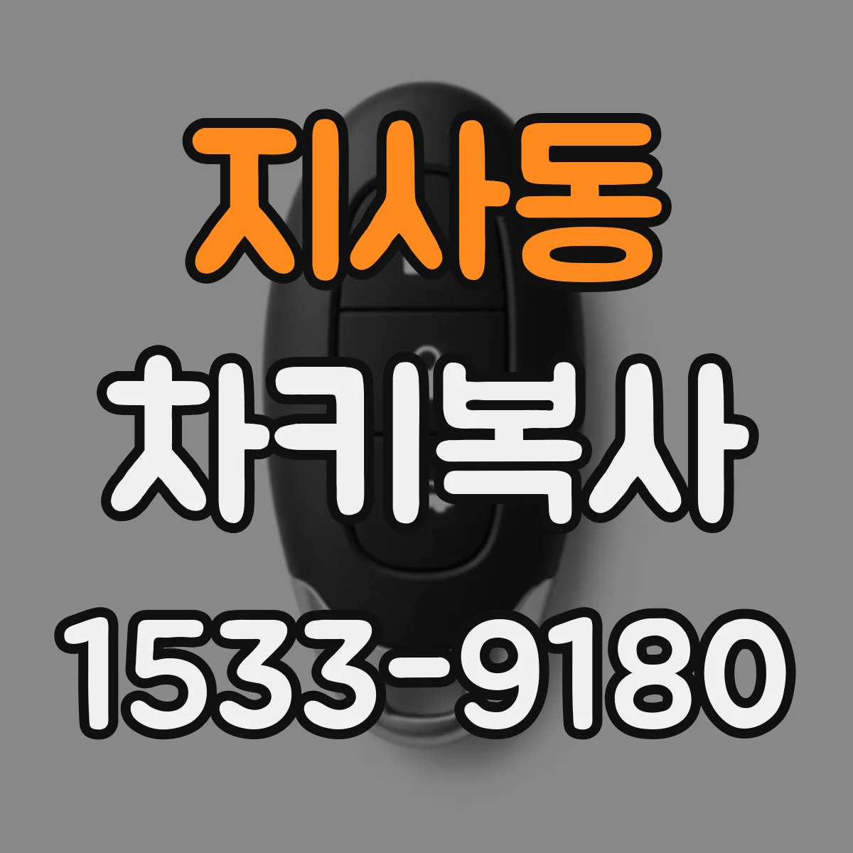 지사동 차키복사