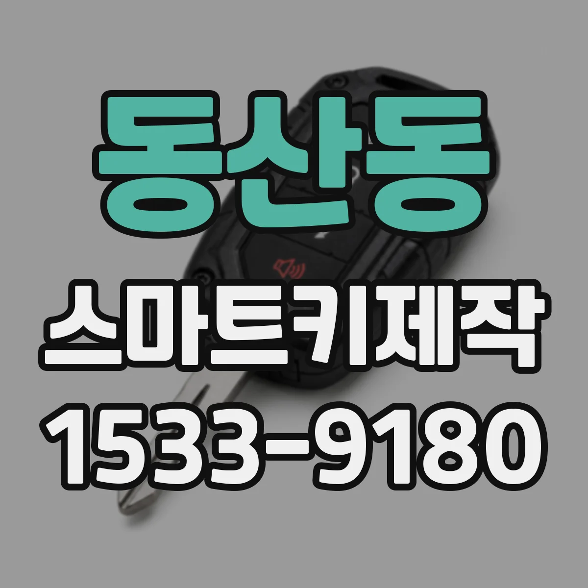 동산동 스마트키제작
