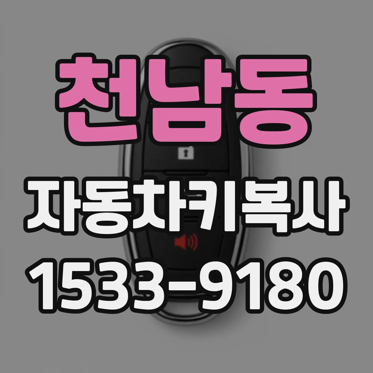 천남동 자동차키복사