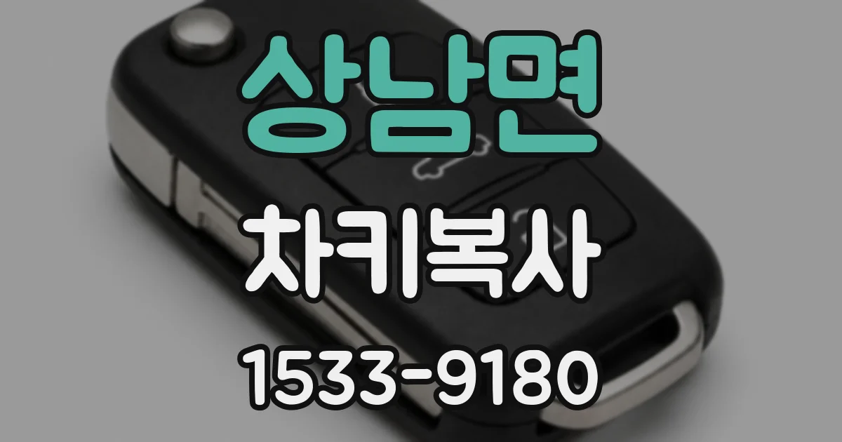 상남면 차키복사