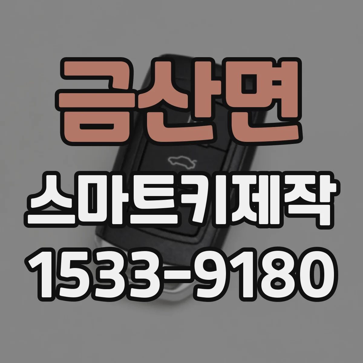 금산면 스마트키제작