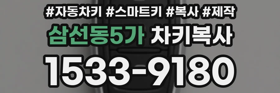 삼선동5가 차키복사
