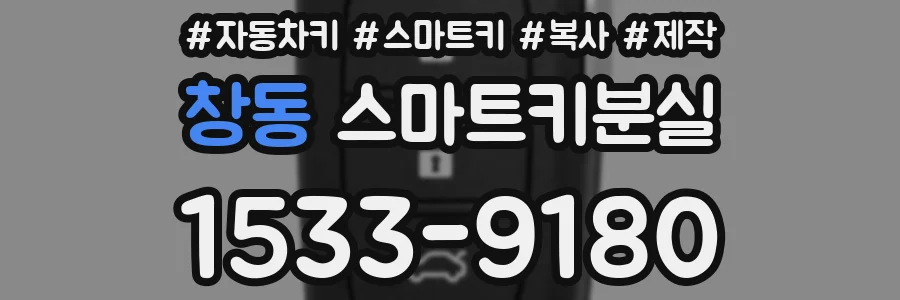 창동 스마트키분실