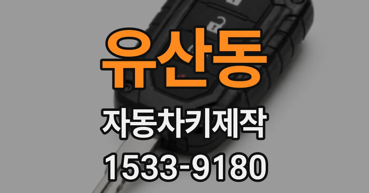 유산동 자동차키제작