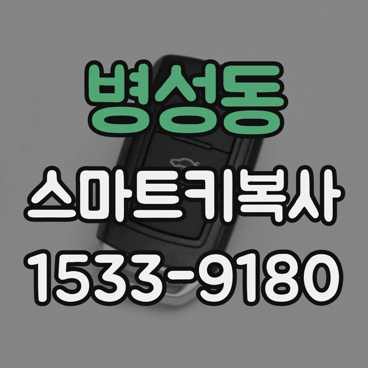 병성동 스마트키복사