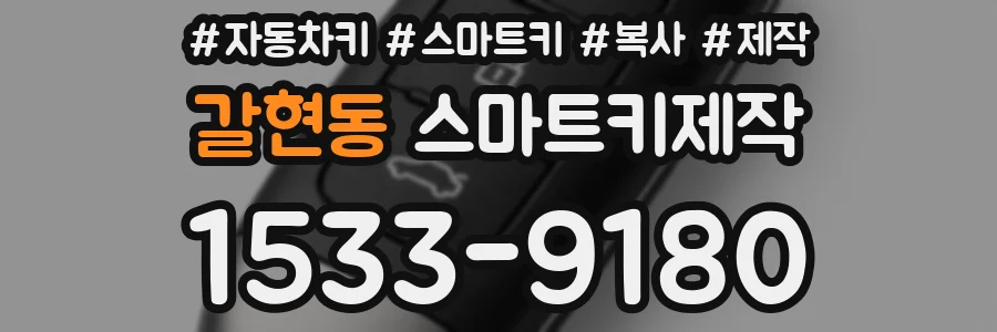 갈현동 스마트키제작