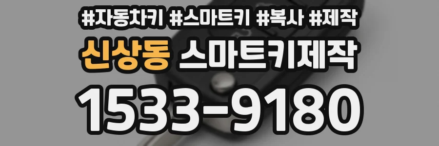 신상동 스마트키제작