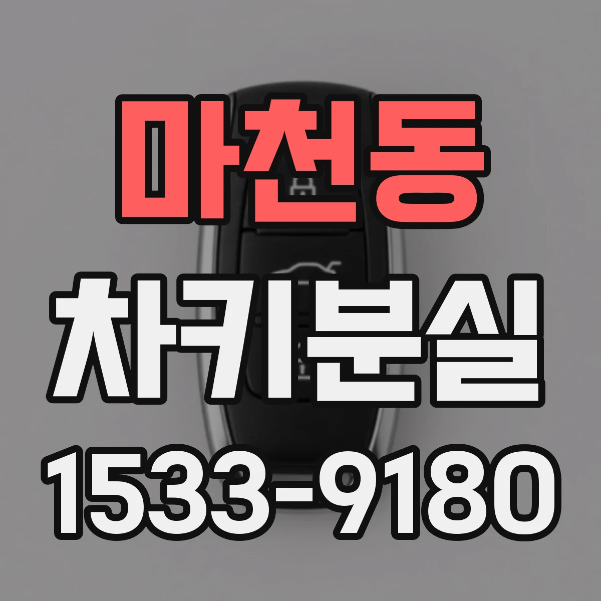 마천동 차키분실
