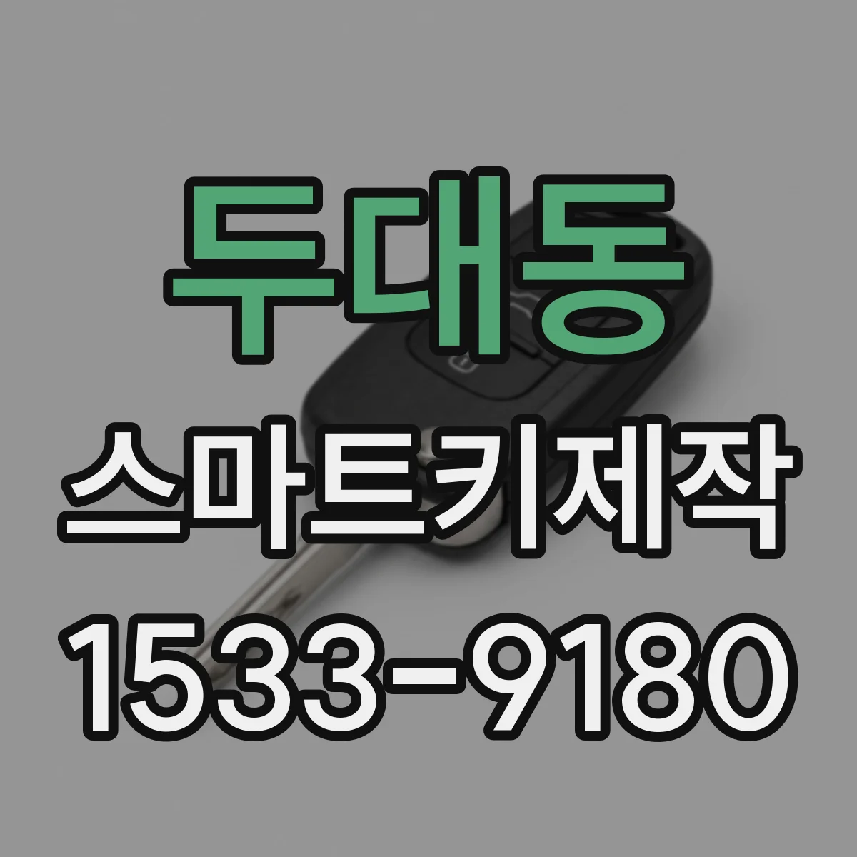 두대동 스마트키제작