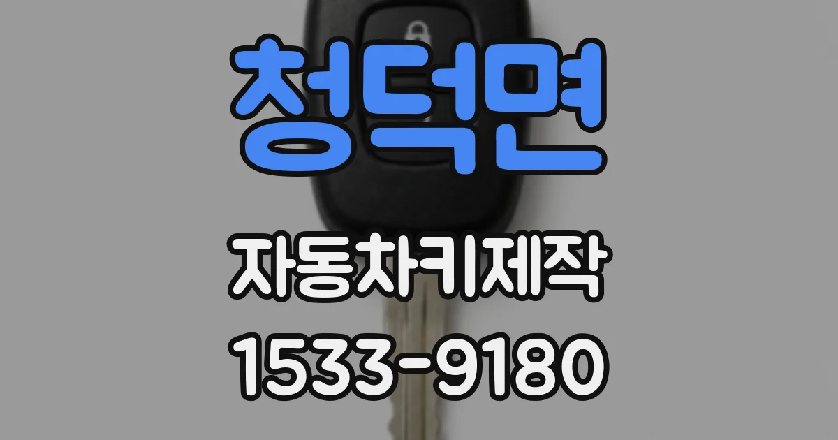 청덕면 자동차키제작