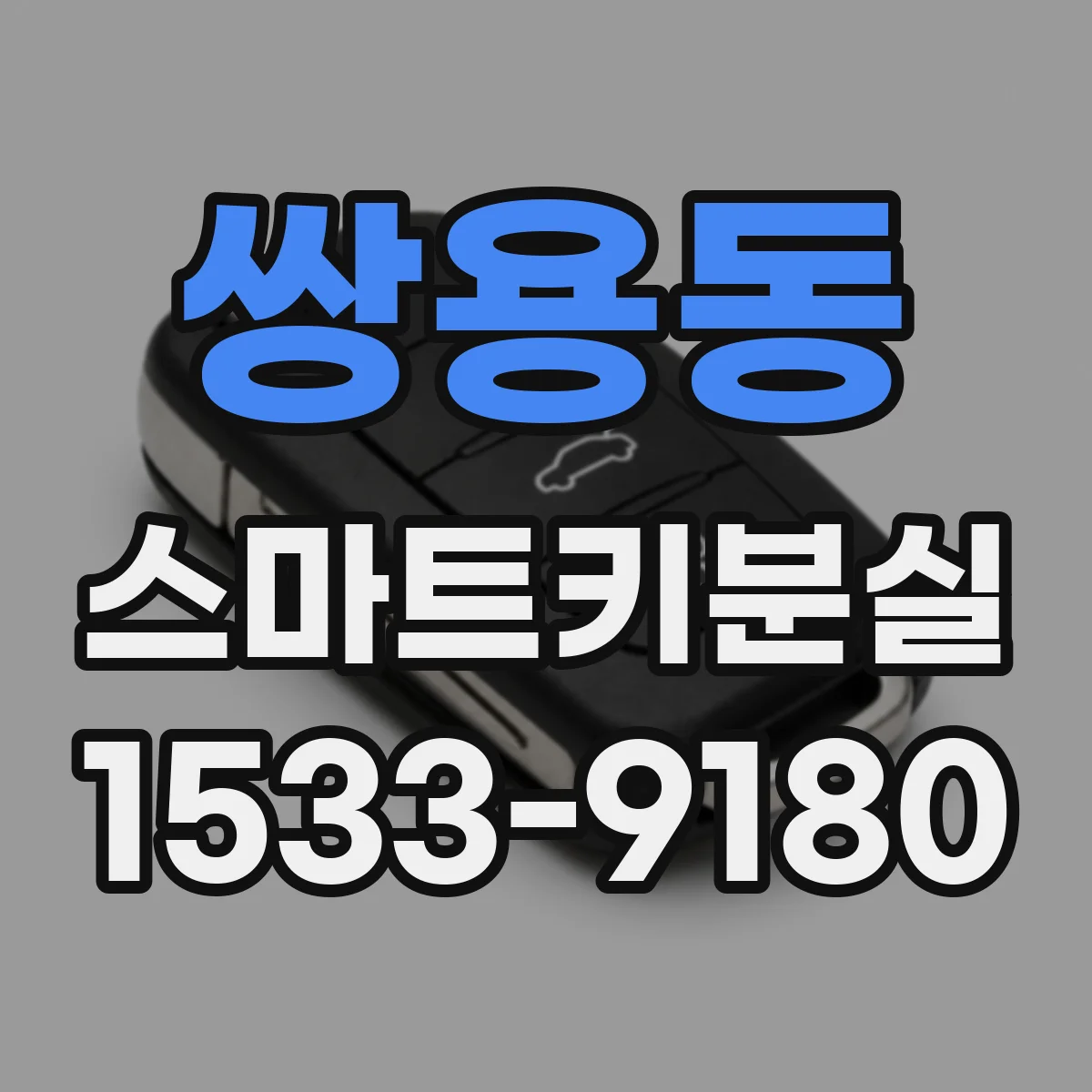 쌍용동 스마트키분실