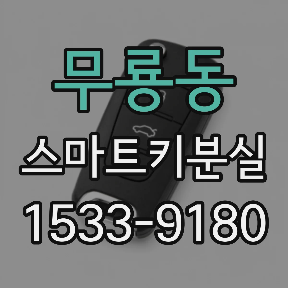 무룡동 스마트키분실