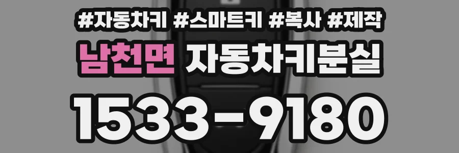남천면 자동차키분실