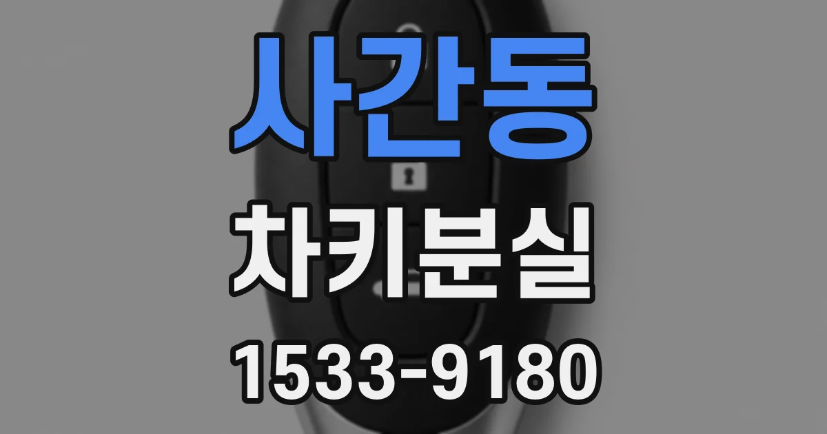 사간동 차키분실