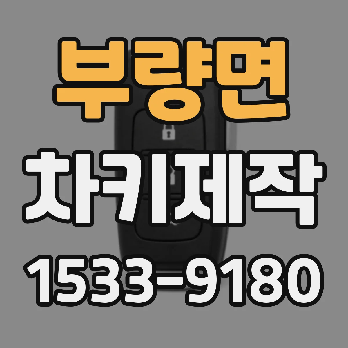 부량면 차키제작