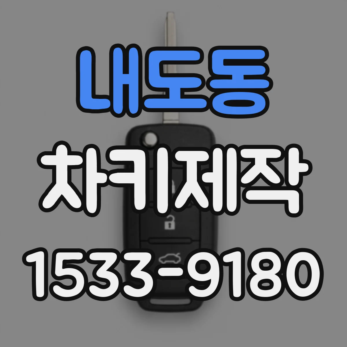 내도동 차키제작
