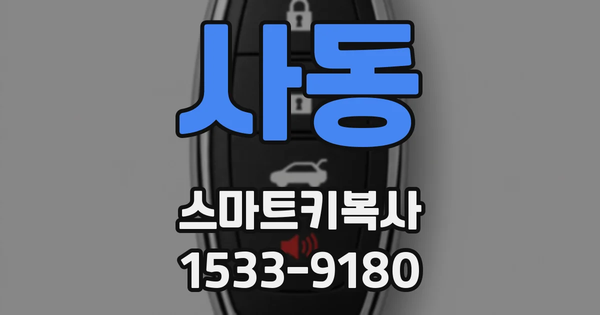 사동 스마트키복사