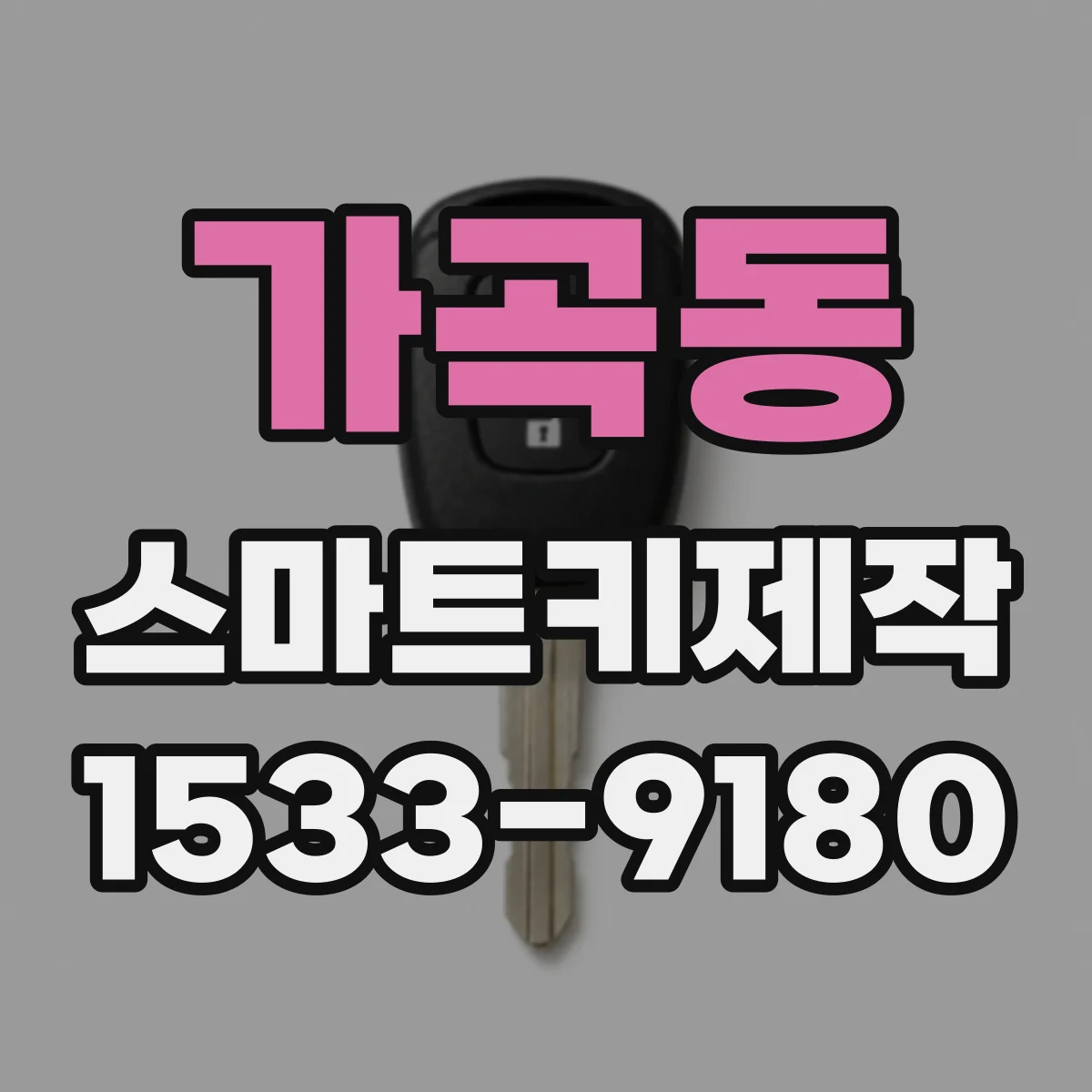 가곡동 스마트키제작