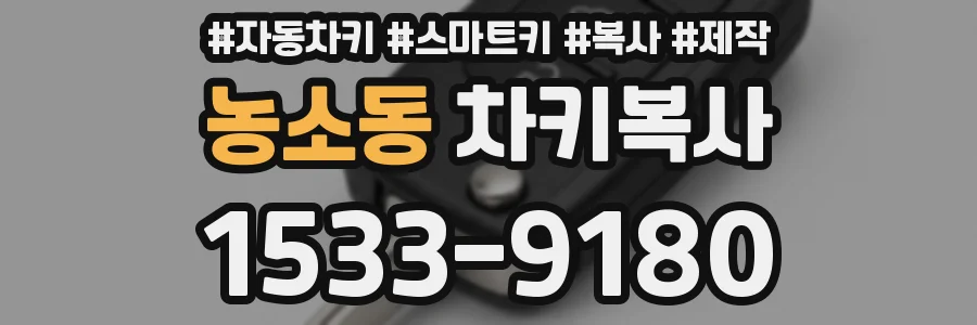 농소동 차키복사
