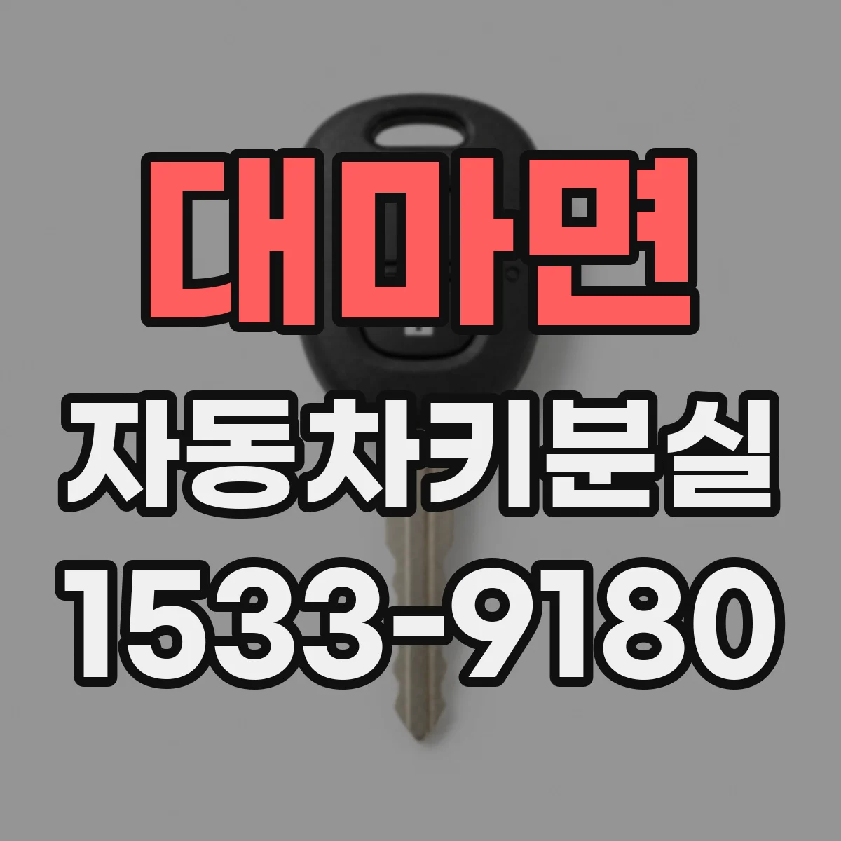 대마면 자동차키분실