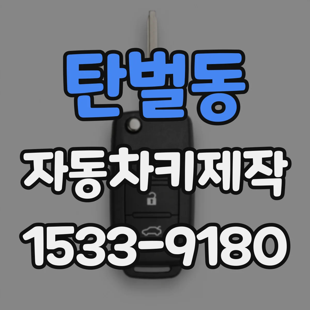 탄벌동 자동차키제작