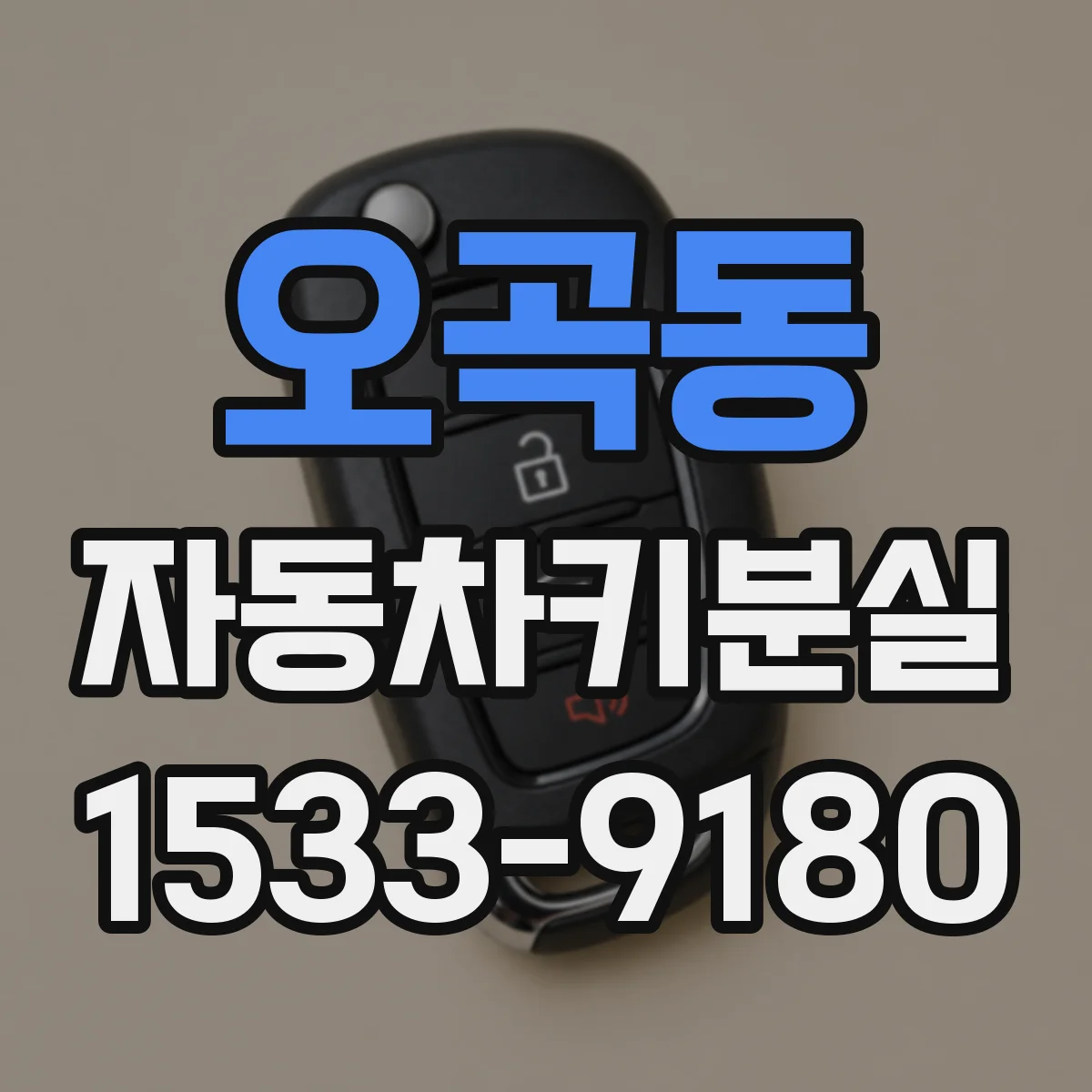 오곡동 자동차키분실