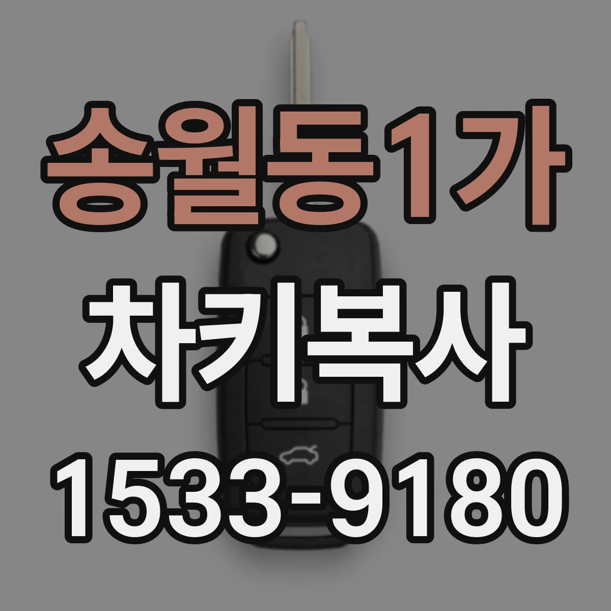 송월동1가 차키복사