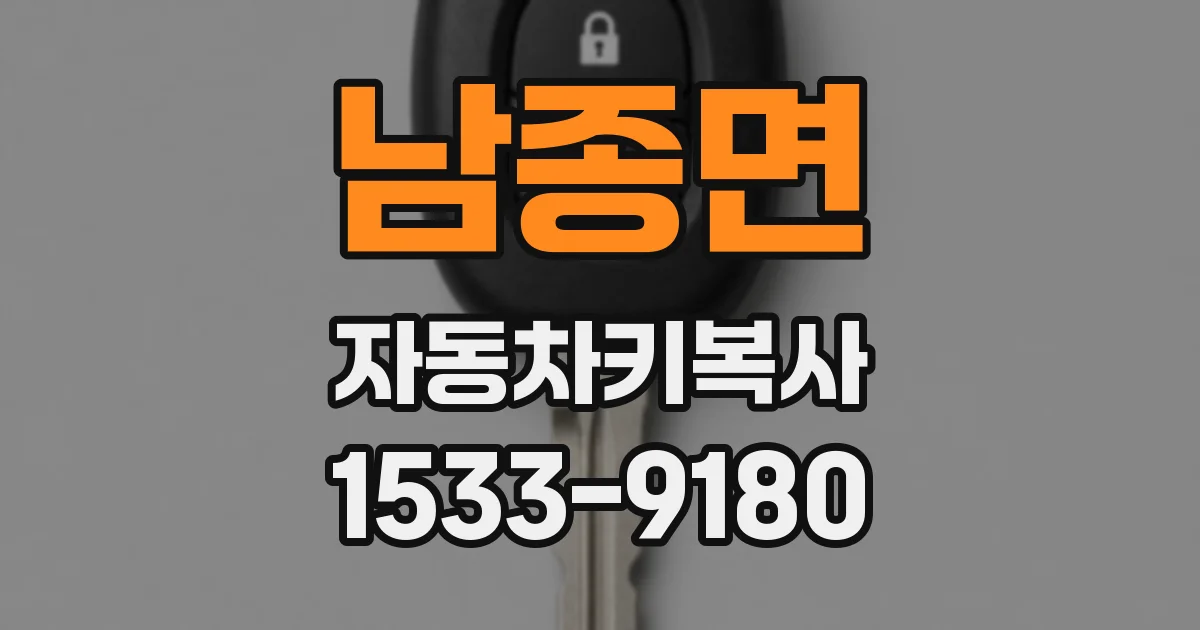 남종면 자동차키복사