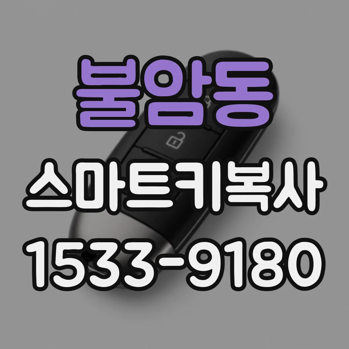 불암동 스마트키복사
