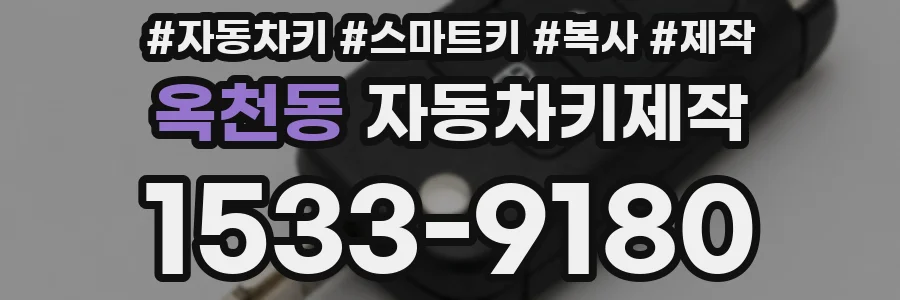 옥천동 자동차키제작