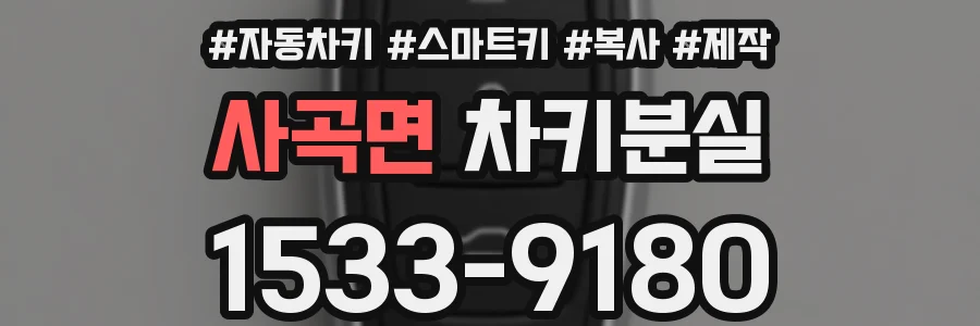 사곡면 차키분실